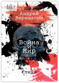 Война и мир. Стихи