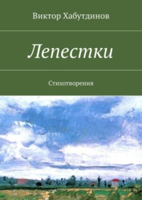 Лепестки. Стихотворения