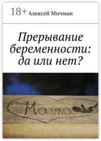 Прерывание беременности: да или нет?