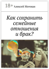 Как сохранить семейные отношения и брак?