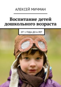Воспитание детей дошкольного возраста. От 1 года до 6 лет
