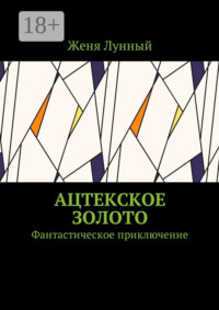 Ацтекское золото. Фантастическое приключение