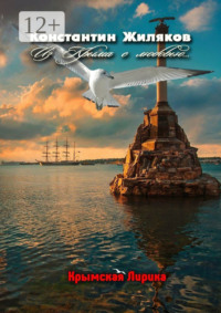 Из Крыма с любовью… Крымская лирика