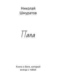 Папа. Книга о Боге, который всегда с тобой