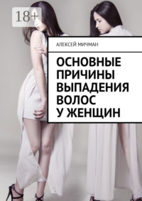 Основные причины выпадения волос у женщин