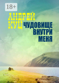 Чудовище внутри меня