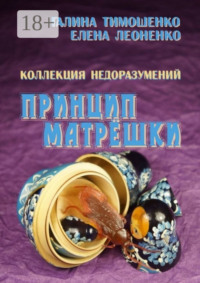 Коллекция недоразумений. Принцип матрёшки