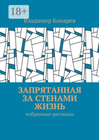 Запрятанная за стенами жизнь. Избранные рассказы