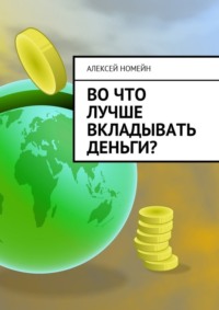 Во что лучше вкладывать деньги?