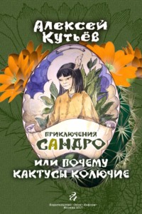 Приключения Сандро, или Почему кактусы колючие?