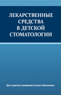 Лекарственные средства в детской стоматологии