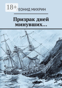 Призрак дней минувших…