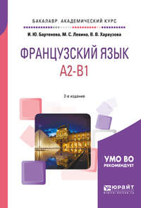 Французский язык. A2-b1 2-е изд., испр. и доп. Учебное пособие для академического бакалавриата