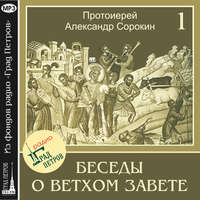 Лекция 1. Введение. О Боговдохновенности Священного Писания