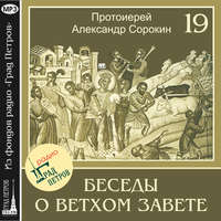 Лекция 19. Обзор Второзаконнических книг