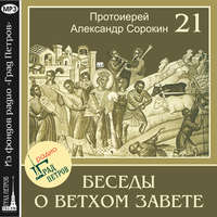 Лекция 21. Пророк Второисаия