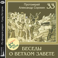 Лекция 33. Псалмы мессианские