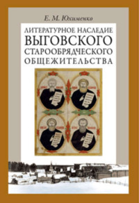 Литературное наследие Выговского старообрядческого общежительства. Том I