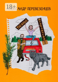 Таёжные приключения. Сказочная повесть