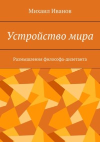Устройство мира. Размышления философа-дилетанта