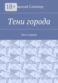 Тени города. Часть первая