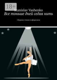 Все тоньше дней седая нить. Сборник стихов и афоризмов