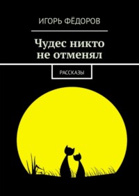 Чудес никто не отменял. Рассказы