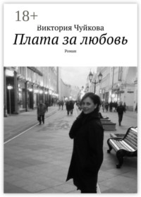 Плата за любовь. Роман