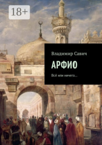 Арфио. Все или ничего…