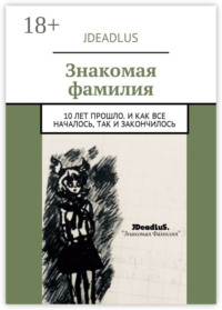 Знакомая фамилия. 10 лет прошло. И как все началось, так и закончилось