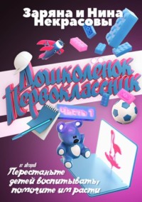 Дошколёнок – первоклассник. Часть 1