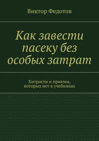 Как завести пасеку без особых затрат. Хитрости и приемы, которых нет в учебниках