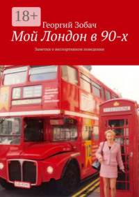 Мой Лондон в 90-х. Заметки о неспортивном поведении