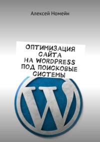 Оптимизация сайта на WordPress под поисковые системы