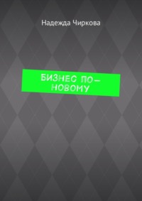 Бизнес по-новому