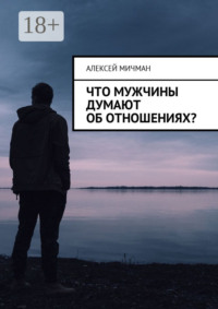 Что мужчины думают об отношениях?