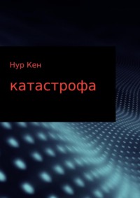 Катастрофа