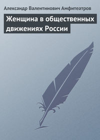 Женщина в общественных движениях России