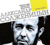 Матренин двор. Крохотки. Читает автор