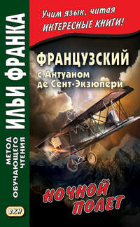 Французский с Антуаном де Сент-Экзюпери. Ночной полет / Antoine de Saint-Exupery. Vol de nuit