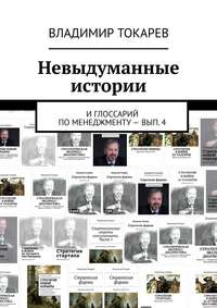 Невыдуманные истории. И глоссарий по менеджменту – вып. 4