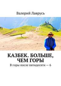 Казбек. Больше, чем горы. В горы после пятидесяти – 6