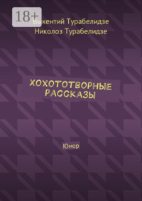 Хохототворные рассказы. Юмор