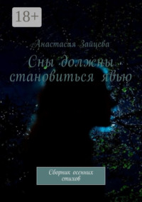 Сны должны становиться явью. Сборник осенних стихов
