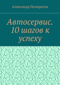 Автосервис. 10 шагов к успеху