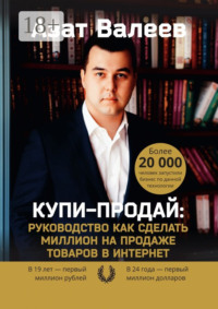 Купи-Продай: Руководство как сделать миллион на продаже товаров в Интернет