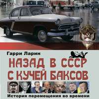 Назад в СССР с кучей баксов. История перемещения во времени