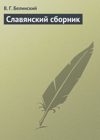 Славянский сборник