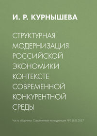 Структурная модернизация российской экономики в контексте современной конкурентной среды