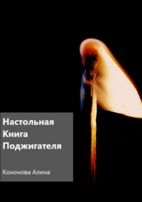 Настольная книга поджигателя